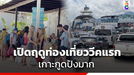 คึกคัก ! เปิดฤดูท่องเที่ยว จ.ตราด สัปดาห์แรก นักท่องเที่ยวแห่เข้าเกาะกูดนับพันคน