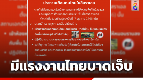 กต.เผยแรงงานไทยถูกยิงบาดเจ็บ ในเหตุจรวดโจมตีอิสราเอล เตือน 5,000...