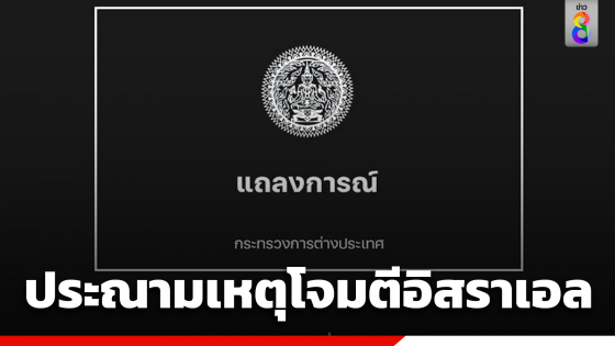 กระทรวงการต่างประเทศ ออกแถลงการณ์ของไทยประณามเหตุโจมตีอิสราเอล