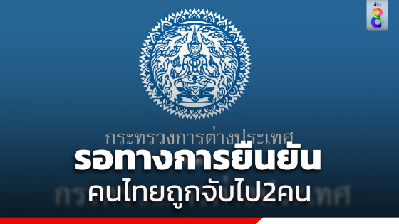 กระทรวงการต่างประเทศ แจงสถานการณ์​ ในอิสราเอล รอทางการยืนยันแรงงานไทยถูกจับไป 2 คน