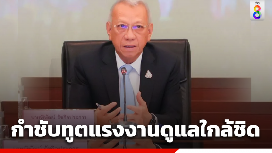 รมว.แรงงาน"พิพัฒน์"ห่วงแรงงานไทยในอิสราเอล หลังสถานทูตแจ้งเตือนภาวะสงคราม...