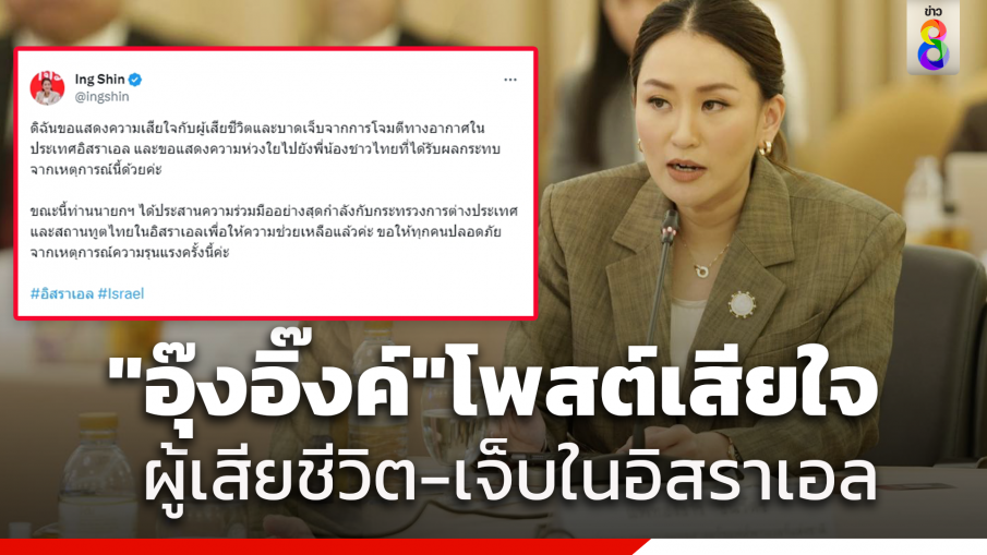 "แพทองธาร" ทวิตเสียใจผู้เสียชีวิตและบาดเจ็บ เหตุโจมตีทางอากาศอิสราเอล