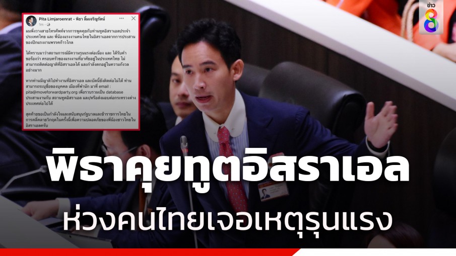 พิธา ต่อสายตรงทูตอิสราเอล มอบอดีตกมธ.แรงงานช่วยคนไทย