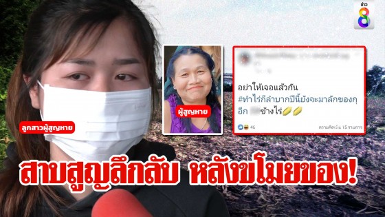 สาวใหญ่หายลึกลับ หลังไปขโมยข้าวโพดเจ๊เจ้าของไร่โต้ไม่โง่ฆ่าใครแค่เรื่องแบบนี้