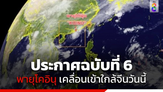 กรมอุตุฯ ประกาศเตือน ฉบับที่ 6 "พายุโคอินุ" เคลื่อนเข้าใกล้จีนวันนี้