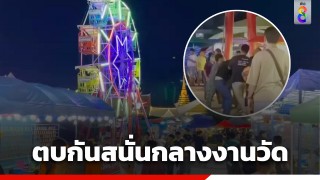 สาวใหญ่เปิดศึก! ตบกันสนั่นกลางงานวัด ไม่แคร์สายตาคนมาทำบุญ