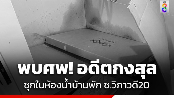 ผงะ! พบศพ "อดีตกงสุลเดนมาร์ก" เสียชีวิตอยู่ในห้องน้ำบ้านพัก ซอยวิภาวดี 20