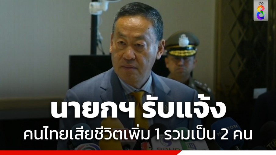 นายกฯ รับทราบรายงานคนไทยเสียชีวิตเพิ่มอีก 1 คน รวมเป็น 2 คน จากเหตุโจมตีอิสราเอล