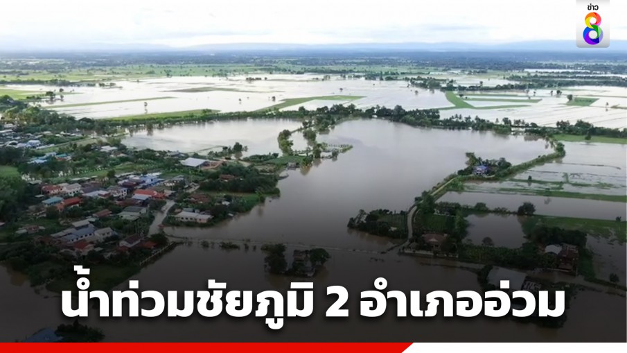 น้ำท่วมชัยภูมิยังวิกฤติ 2 อำเภออ่วม ชาวบ้านที่ได้รับผลกระทบกว่า 100 ครอบครัว