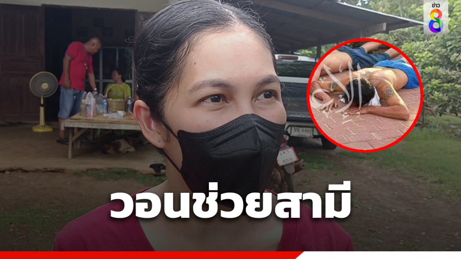 สาวศรีสะเกษ วอนช่วยสามี และคนไทยในอิสราเอล