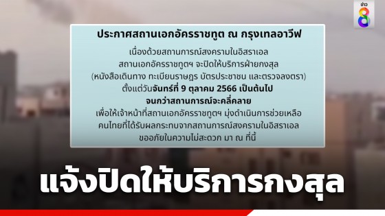 สถานทูตไทยในอิสราเอล แจ้งปิดให้บริการกงสุล ตั้งแต่วันที่ 9 ต.ค.นี้ เพื่อให้เจ้าหน้าที่มุ่งช่วยเหลือคนไทย
