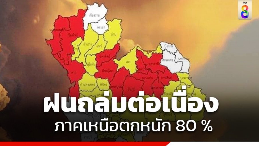 กรมอุตุฯ เตือนร่องมรสุมพัดปกคลุม ทั่วไทยฝนถล่มต่อเนื่อง ภาคเหนือตกหนัก 80 %