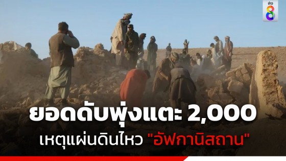 แผ่นดินไหว "อัฟกานิสถาน" ยอดดับพุ่งแตะ 2,000 คน...