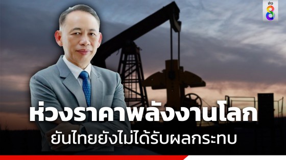 "ปลัดกระทรวงพลังงาน" ยืนยัน ไทยยังไม่ได้รับผลกระทบการนำเข้าพลังงาน หลังเกิดเหตุขัดแย้งอิสราเอล-กลุ่มฮามาส