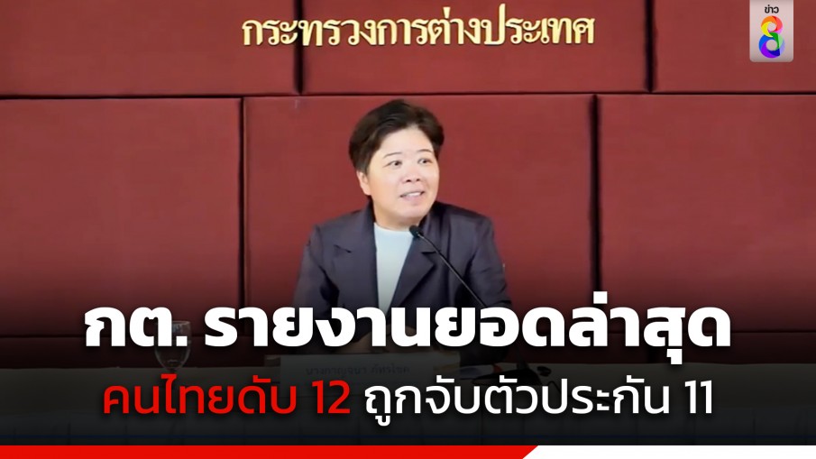 กต. รายงานยอดล่าสุดเหตุโจมตีอิสราเอล คนไทยเสียชีวิต 12 ราย ถูกจับตัวประกัน 11 ราย