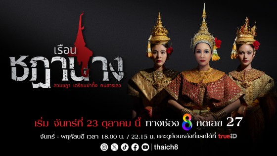 ตัวอย่างแรกก็ขนลุกแล้ว "เรือนชฎานาง" มาแน่ ลงจอพร้อมหลอน 23 ตุลาคมนี้ที่ช่อง 8