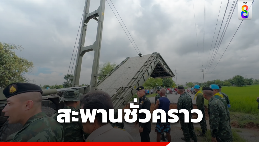 ฝนหนักถนนขาด รถ อบต.เขวาไร่ตกข้างทาง กองทัพช่วยติดตั้งสะพานชั่วคราว