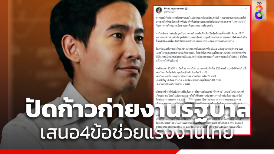 "พิธา" แจงไม่ก้าวก่ายงานรัฐบาลพร้อมสนับสนุน เสนอ 4 ข้อเรียกร้องช่วยเหลือแรงงานไทยในอิสราเอล