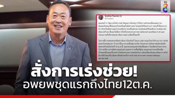 "นายกฯ" ย้ำให้ความสำคัญกับการช่วยคนไทยในอิสราเอล สั่งหน่วยงานที่เกี่ยวข้องเร่งดำเนินการ เตรียมอพยพชุดแรกโดยสายการบินพานิชย์ถึงไทย 12 ต.ค.นี้