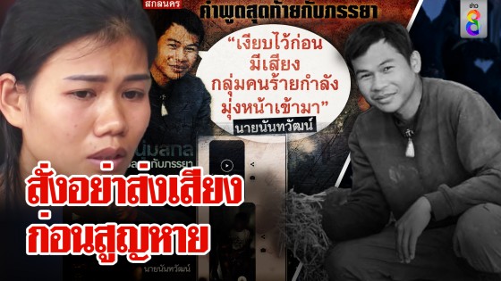 เศร้าเหยื่อคนไทยฮามาส โทรสั่งเมียอย่าทำให้เสียงดัง มือยิงประชิดตัวก่อนสูญหาย