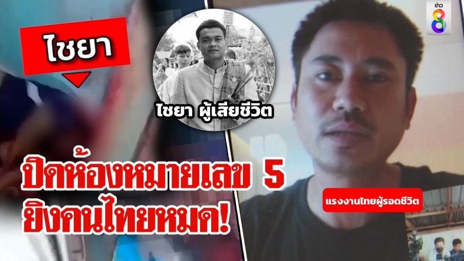 สยองห้องหมายเลข 5 ฮามาสปิดห้องยิงคนไทยเรียงตัว มีแค่ 1 รอดเข้าห้องผิด