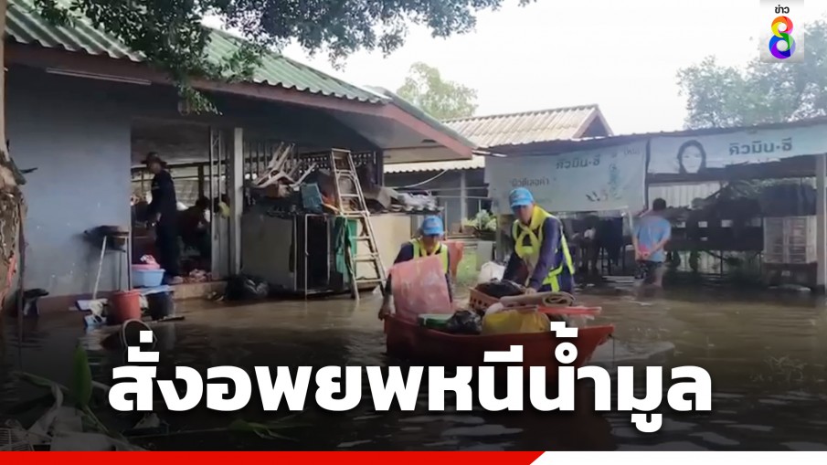 "อุบลฯ" สั่งอพยพชาวบ้านลุ่มต่ำหนีแม่น้ำมูล หลังเขื่อนเพิ่มการระบายน้ำ