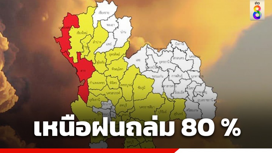 กรมอุตุฯ เตือนร่องมรสุมพาดผ่าน ทั่วไทยเจอฝนถล่ม-ลมกระโชกแรง ภาคเหนือตกหนัก ร้อยละ 80 ของพื้นที่