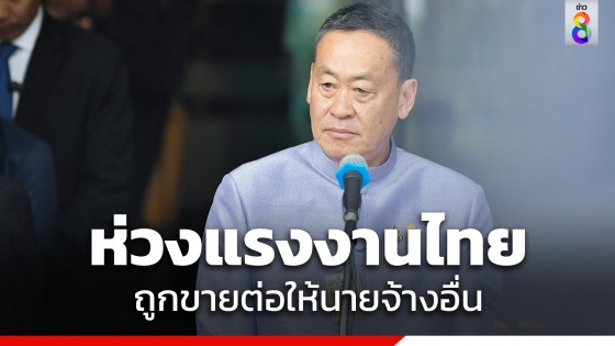 "ภูมิธรรม" เผย "นายกฯ" สั่งทุกกระทรวงจับตาสถานการณ์ในอิสราเอล ห่วงแรงงานไทยถูกขายต่อให้นายจ้างอื่น