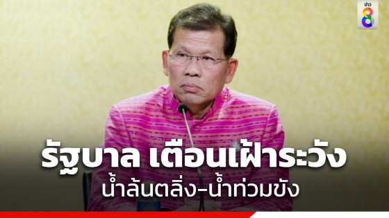 รัฐบาล เตือนประชาชนเฝ้าระวัง อ่างเก็บน้ำ 9 แห่ง ที่มีความเสี่ยงล้นตลิ่ง ช่วง 12-18 ต.ค.นี้