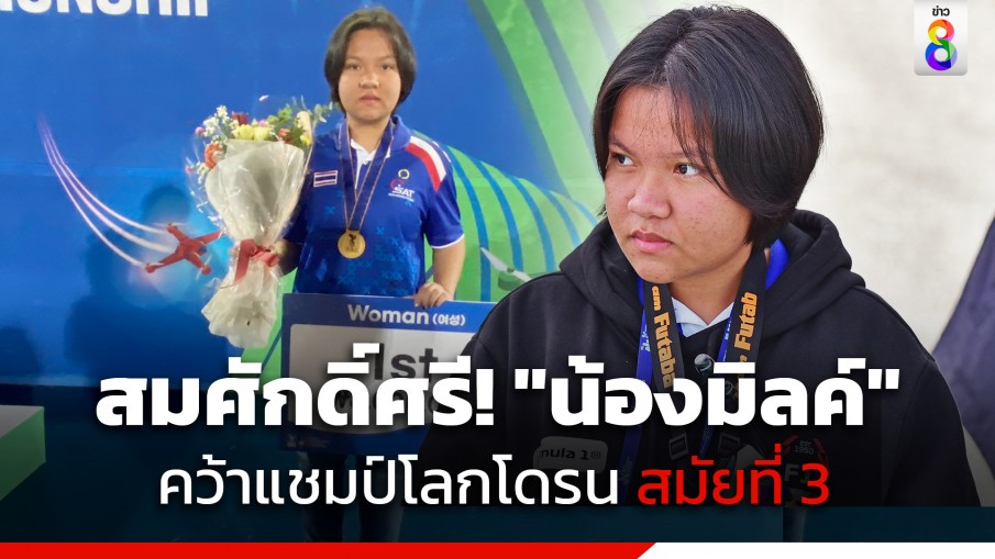 สมศักดิ์ศรี! "น้องมิลค์" ในวัย 16 ปี คว้าแชมป์โลกโดรน สมัยที่ 3 