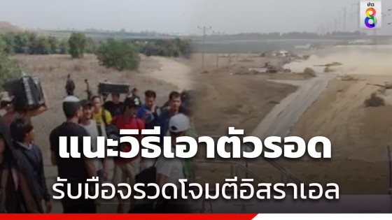 สถานทูตฯไทยในอิสราเอลเผยวิธีเอาตัวรอดเมื่อถูกโจมตี