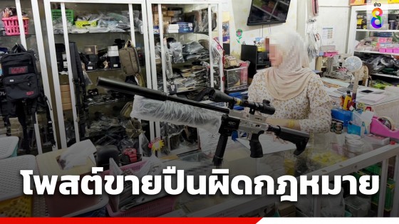 จับแม่ค้าสาวปัตตานี โพสต์ขายปืนผิดกฎหมาย-ยึดกระสุน 1 หมื่นนัด