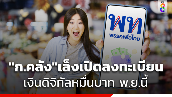 "ก.คลัง" เล็งเปิดลงทะเบียน เงินดิจิทัล 10,000 บาท เดือน...