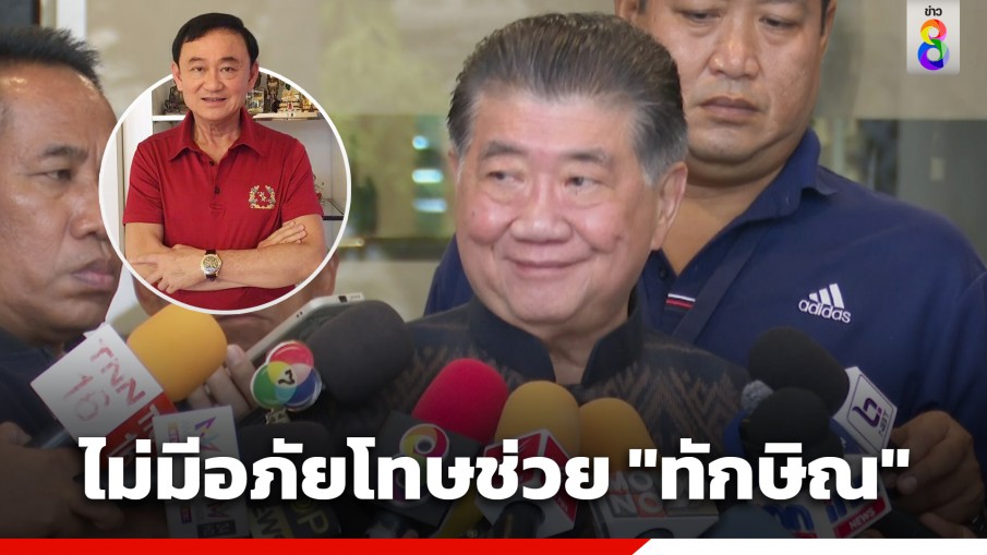 "ภูมิธรรม" ย้ำชัดไม่มีลักไก่ กฎหมายอภัยโทษช่วย "ทักษิณ"