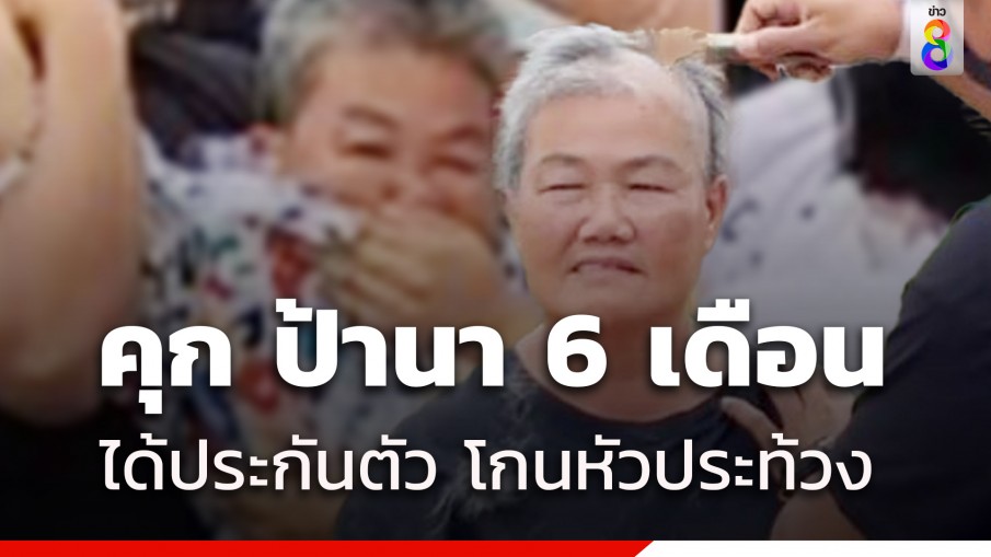 ศาลสั่งจำคุก 6 เดือน ป้านาด่าประยุทธ์ ใช้เงิน 3 หมื่นประกันตัว-โกนหัวประท้วง