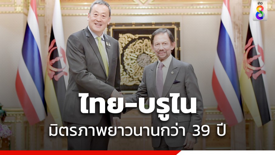 ไทย-บรูไน ย้ำมิตรภาพยาวนานกว่า 39 ปี เดินหน้าความร่วมมือทวิภาคีและระดับภูมิภาค