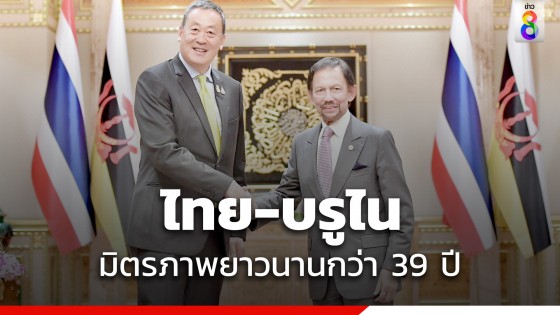 ไทย-บรูไน ย้ำมิตรภาพยาวนานกว่า 39 ปี เดินหน้าความร่วมมือทวิภาคีและระดับภูมิภาค