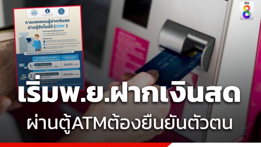 เผยวิธียืนยันตัวตน ฝากเงินสดตู้ATM เกิน 30,000 บาทต้องแสดงตัว เริ่ม 11 พ.ย.นี้ 