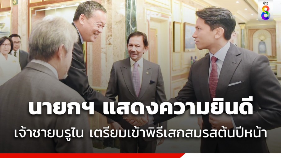 นายกฯ แสดงความยินดี เจ้าชายอับดุล แห่งบรูไน เตรียมเข้าพิธีเสกสมรสต้นปีหน้า