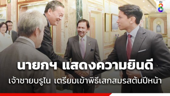 นายกฯ แสดงความยินดี เจ้าชายอับดุล แห่งบรูไน เตรียมเข้าพิธีเสกสมรสต้นปีหน้า