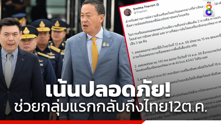 "นายกฯ" เผยเตรียมอพยพคนไทยในอิสราเอล แบ่งเดินทาง 3ชุด กลุ่มแรกถึงไทย 12 ต.ค.นี้ 