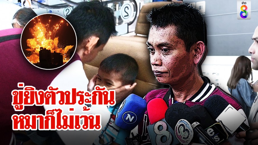 คนไทยชุดแรกกลับ ควักจ่ายเอง สยองฮามาสประกาศยิงตัวประกัน ขนาดหมาก็ไม่เว้น