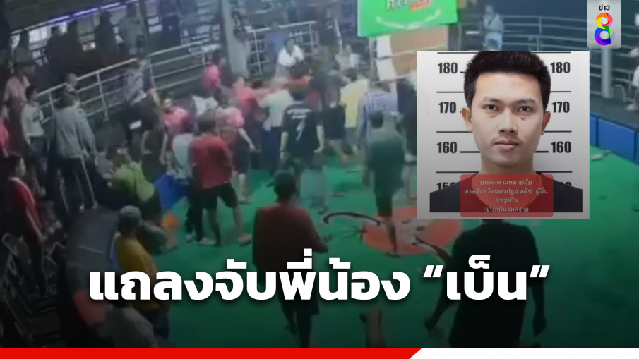 รวบแล้ว! พี่-น้อง "เบ็น มาบเเค" มือยิงเซียนไก่ ส่วนเจ้าตัวยังหลบหนี