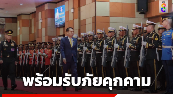 "บิ๊กทิน" มั่นใจ กองทัพไทย พร้อมรองรับภัยคุกคามทุกรูปแบบ 