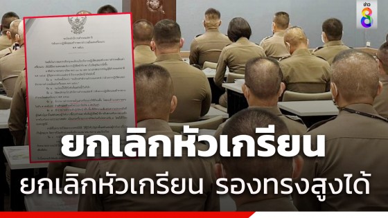 ปลดล็อกทรงผมตำรวจยกเลิกเกรียน 3 ด้าน ไว้รองทรงสูงได้