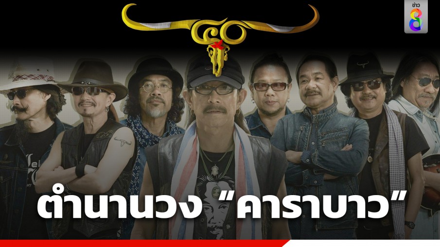 ประวัติวงคาราบาว กับ 40 ปี ตำนานเพลงเพื่อชีวิตของเมืองไทย