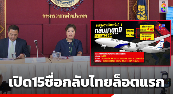 เปิดชื่อ 15 คนไทยในอิสราเอลล็อตแรก กลับถึงไทย 12 ต.ค. นี้