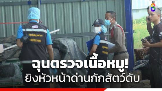 ซัลโว5นัด! หัวหน้าด่านกักสัตว์เพชรบูรณ์เสียชีวิต ขณะขอตรวจสอบนำเนื้อหมูในห้องเย็น