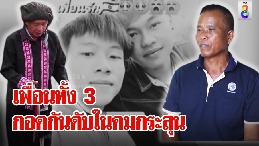 3 สหายตายพร้อมกันในอิสราเอล พ่อช็อกส่งเรียนจนต้องรับศพ ตีฆ้องขอฟ้าปราณี