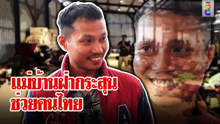 แม่บ้านไทยในอิสราเอลฝ่ากระสุนลุยช่วยคนไทย ล็อตแรกถึงไทยขยาดไม่กล้ากลับ